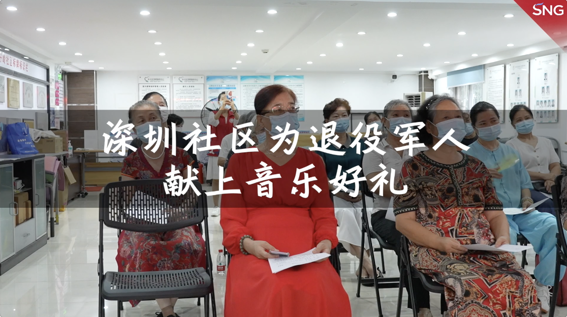 深圳福田区孖岭社区为退役军人献上音乐好礼