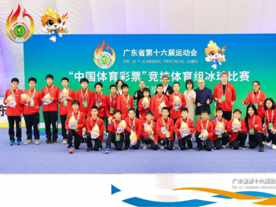 广东省运会冰球比赛落幕  深圳与广州并列团体总分第一名