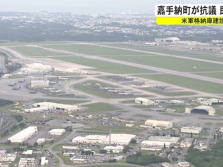 驻日美军嘉手纳基地在民宅附近建大型设施，日本居民愤怒抗议