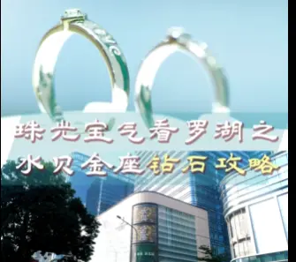 珠光宝气看罗湖之水贝金座钻石攻略
