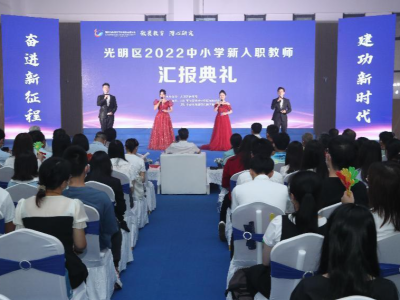 深圳市光明区2022年中小学新入职教师培训圆满结束          