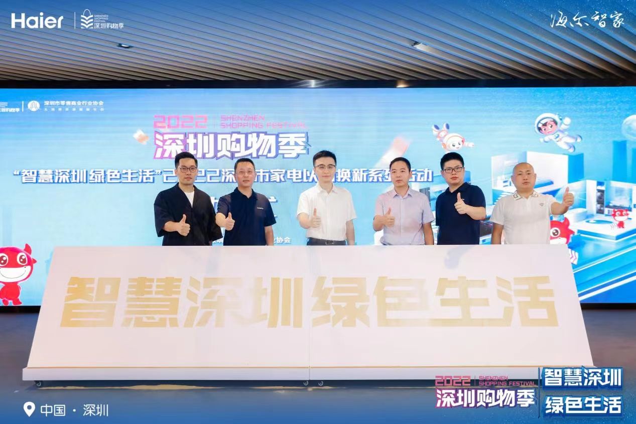 深圳家电以旧换新活动启动，海尔发布“1+3”惠民方案成亮点