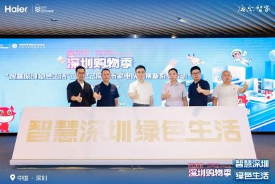 深圳家电以旧换新活动启动，海尔发布“1+3”惠民方案成亮点