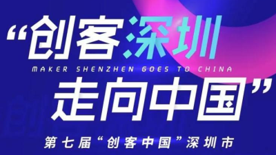 “创客深圳·走向中国”大赛初赛结果揭晓，150家企业和创客入围