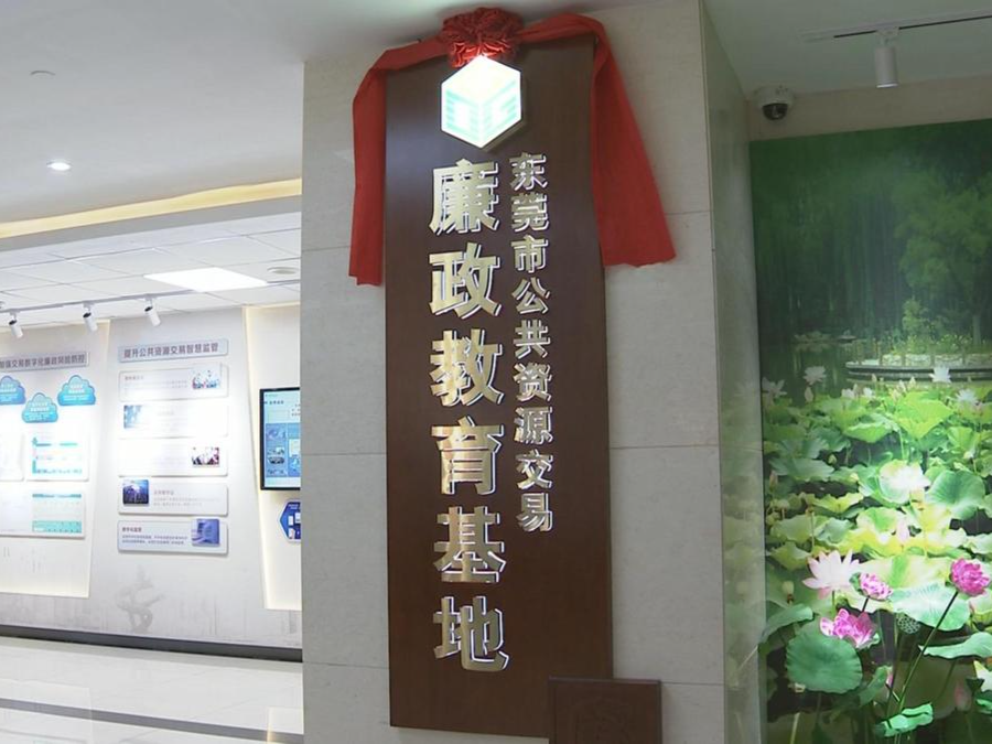 东莞市公共资源交易廉政教育基地正式揭牌启用