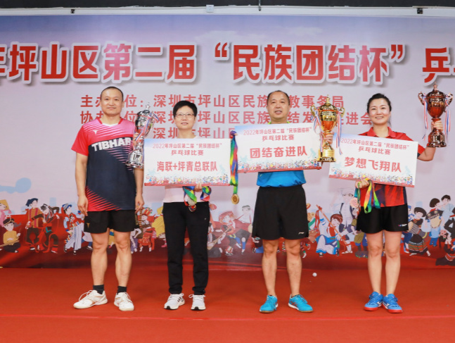 坪山区第二届“民族团结杯”乒乓球比赛举行