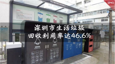 深圳生活垃圾回收利用率近五成