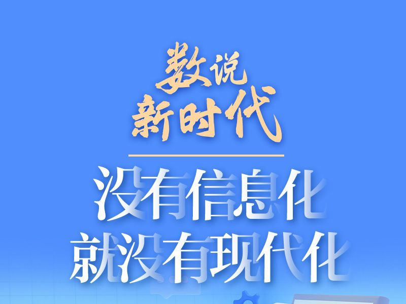 网络强国 | 没有信息化就没有现代化