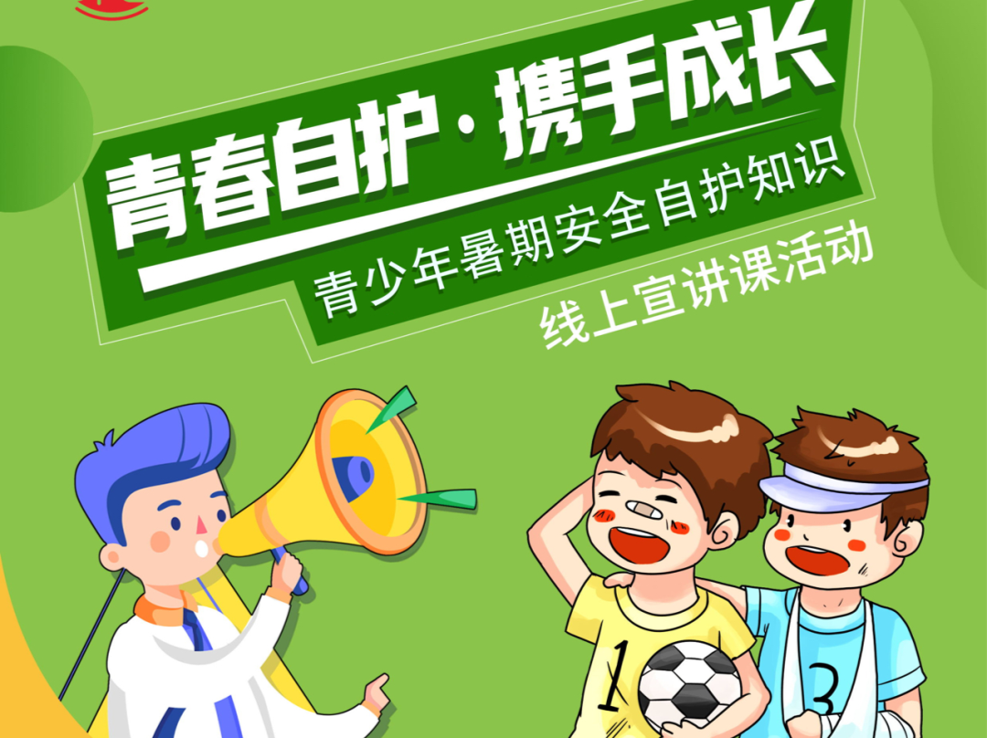 “青春自护·携手成长”青少年暑期安全自护知识线上宣讲课即将上线！