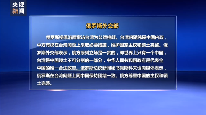 多国政府发表声明谴责佩洛西窜访台湾