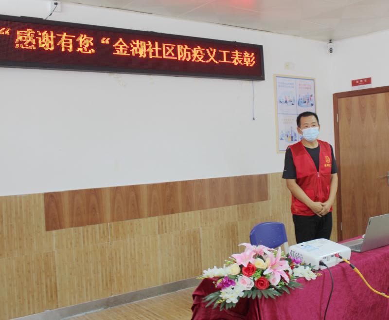 金湖社区疫情防控义工表彰活动  