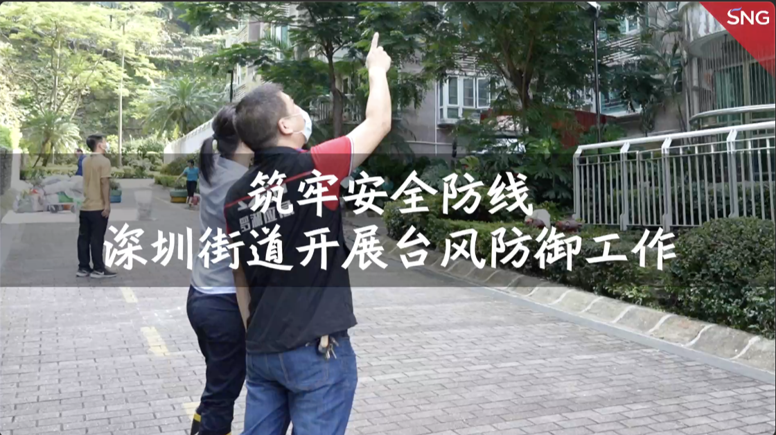 深圳街道社区开展台风防御工作
