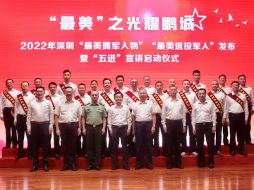 2022年深圳“最美拥军人物”“最美退役军人”发布