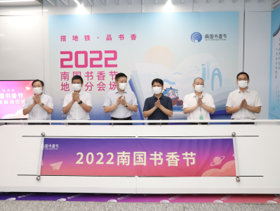 “乘地铁，品书香”！2022南国书香节地铁分会场启动
