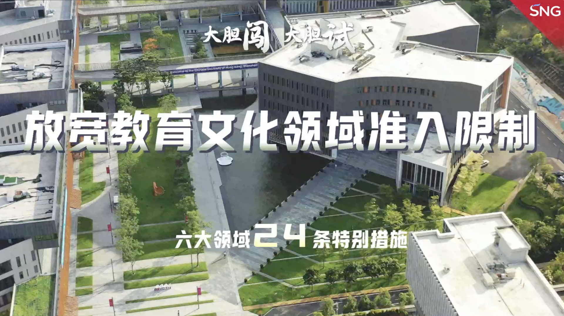 深圳大胆闯大胆试——深圳放宽教育文化领域准入限制