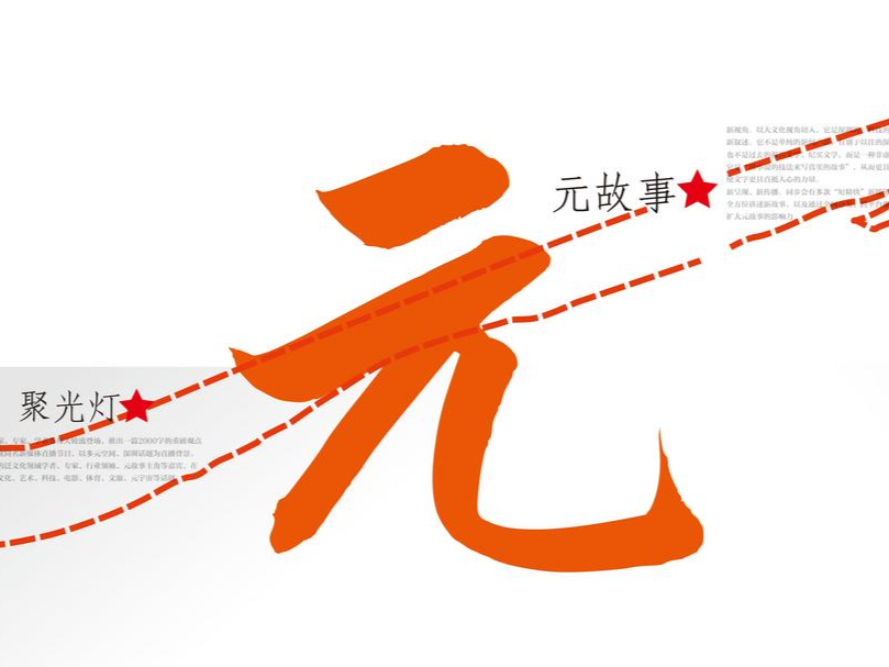 聚光灯 | 今天，我们迎来了自己的一“元”复始