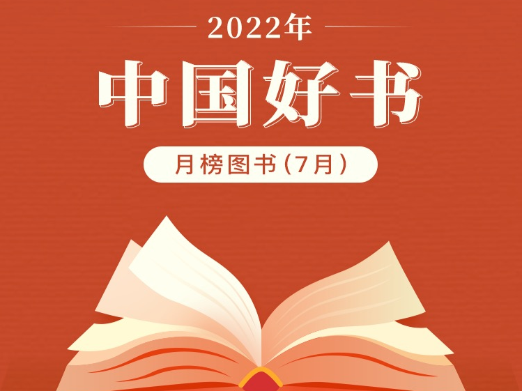 2022年7月“中国好书”榜单发布