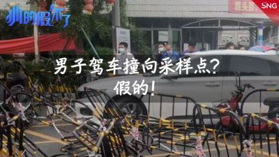 辟谣 | 深圳男子拒做核酸驾车撞核酸点？假的！