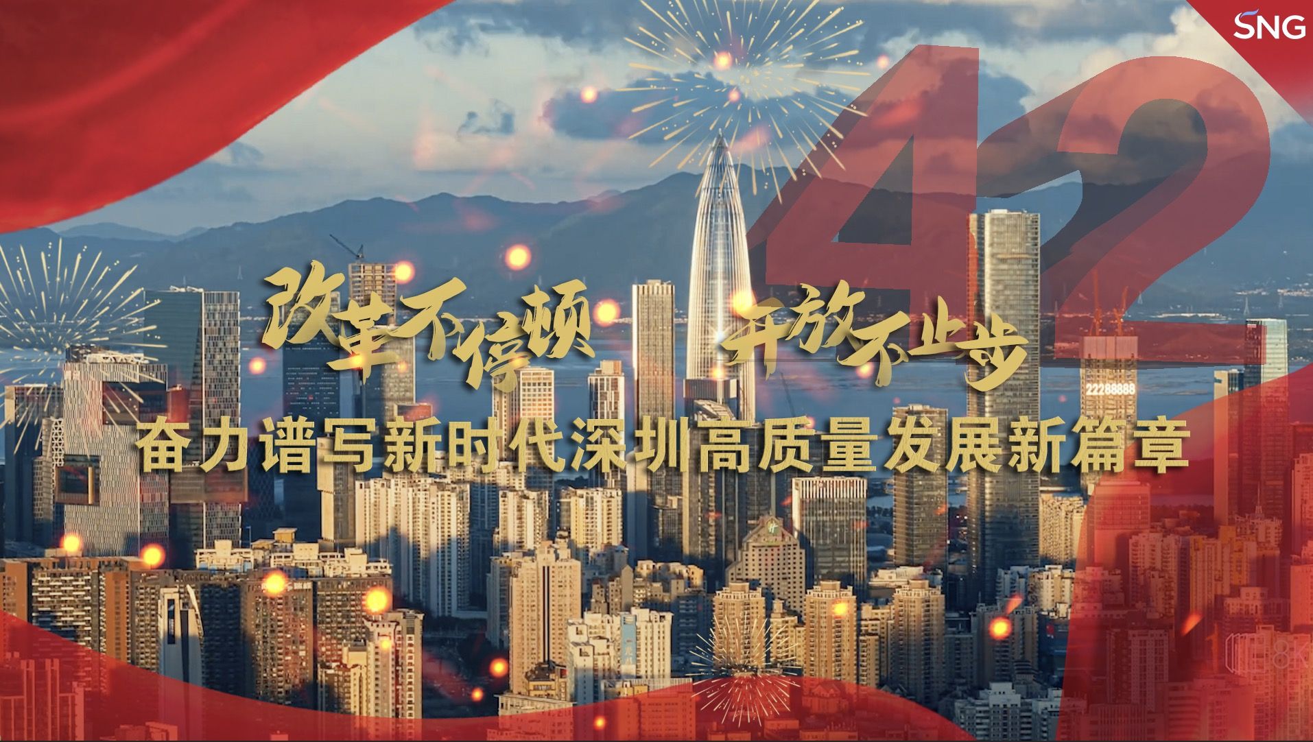 奋力谱写新时代深圳高质量发展新篇章