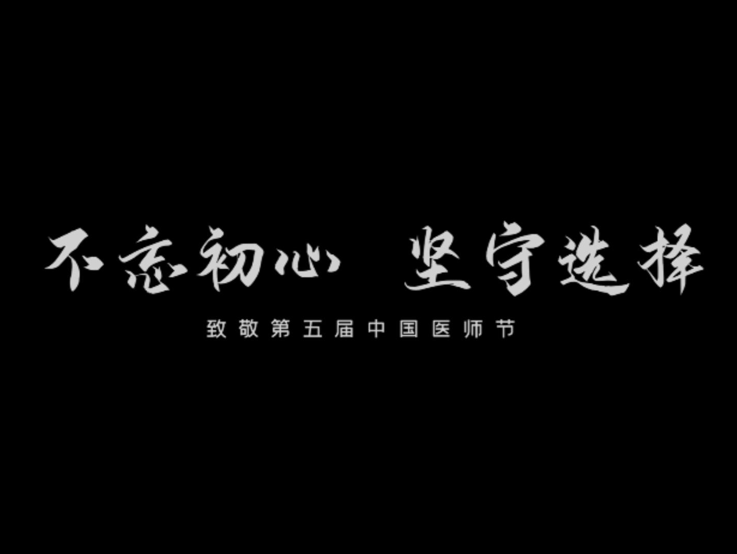 致敬第五届中国医师节 ▏医师的选择
