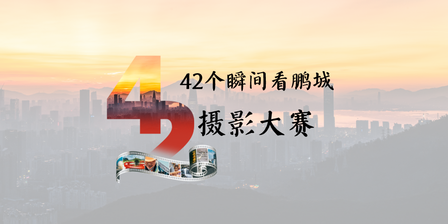 【已结束】“42个瞬间看鹏城”摄影大赛