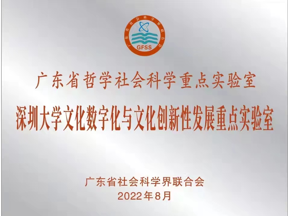 深圳大学一实验室获批广东省哲学社会科学重点实验室