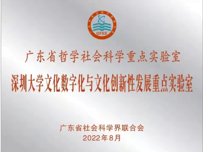 深圳大学一实验室获批广东省哲学社会科学重点实验室