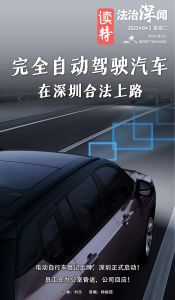 法治深闻|完全自动驾驶汽车，在深圳合法上路！