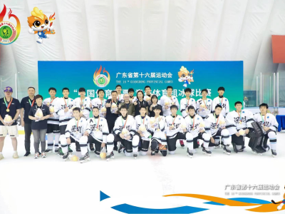 广东省运会冰球项目首金产生 深圳队夺男子甲组金牌