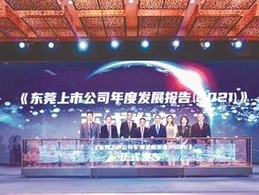 东莞资本市场2022年度峰会在松山湖举办 助力经济高质量发展