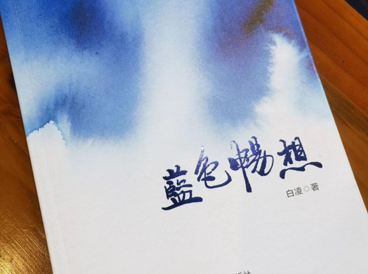 “大鹏的歌者”白凌推出第五本诗歌集《蓝色畅想》