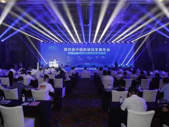 第四届中国新媒体发展年会举行，读特荣获“年度全国十大地级报业客户端”称号 