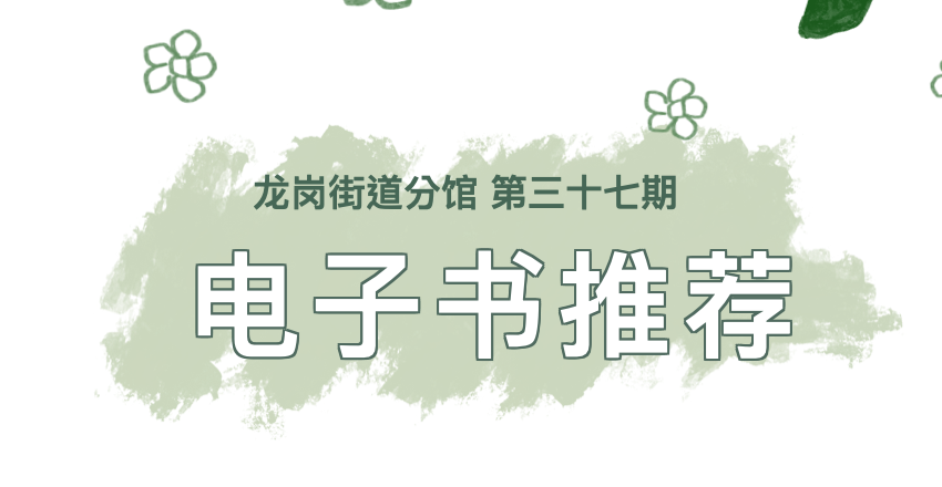 好书推荐（第37期）| 书香致远，用阅读陪伴漫漫人生