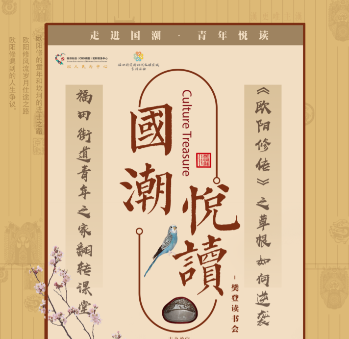 走进国潮，青年阅读！福田街道青年之家带你翻转课堂
