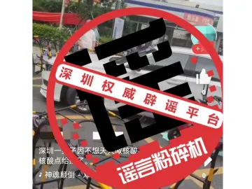 权威辟谣 | 深圳一男子因不想天天做核酸，开车把核酸点给撞了？假的！