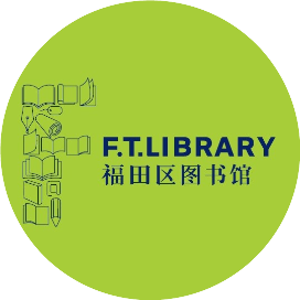 公告 | 福田区图书馆8月26日恢复开馆