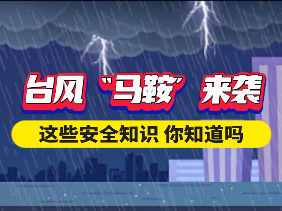 动画 | 台风“马鞍”携风雨袭粤，这些防御要点请牢记！