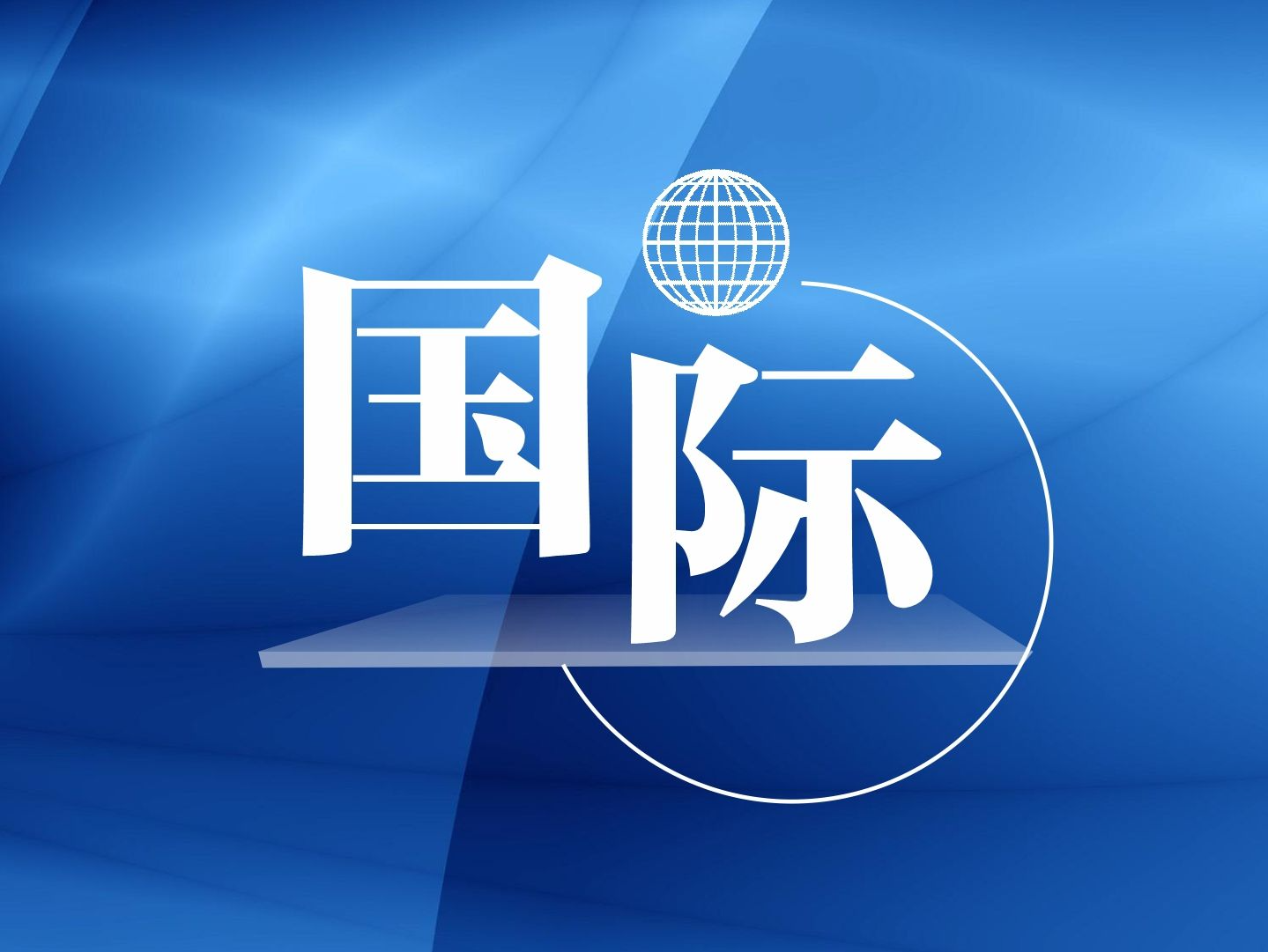 多国政党政要和社会组织负责人明确反对佩洛西窜访中国台湾地区