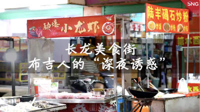长龙美食街，深圳布吉人的“深夜诱惑”