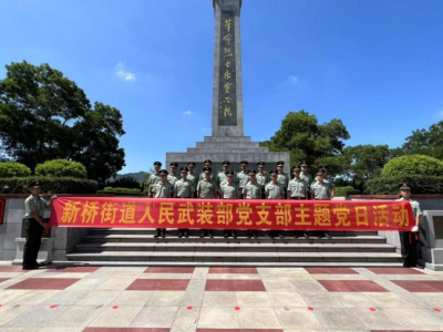 迎“八一”，深圳宝安区新桥街道武装部开展红色教育主题党日活动