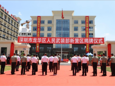 深圳龙华区人民武装部新营区正式揭牌入驻