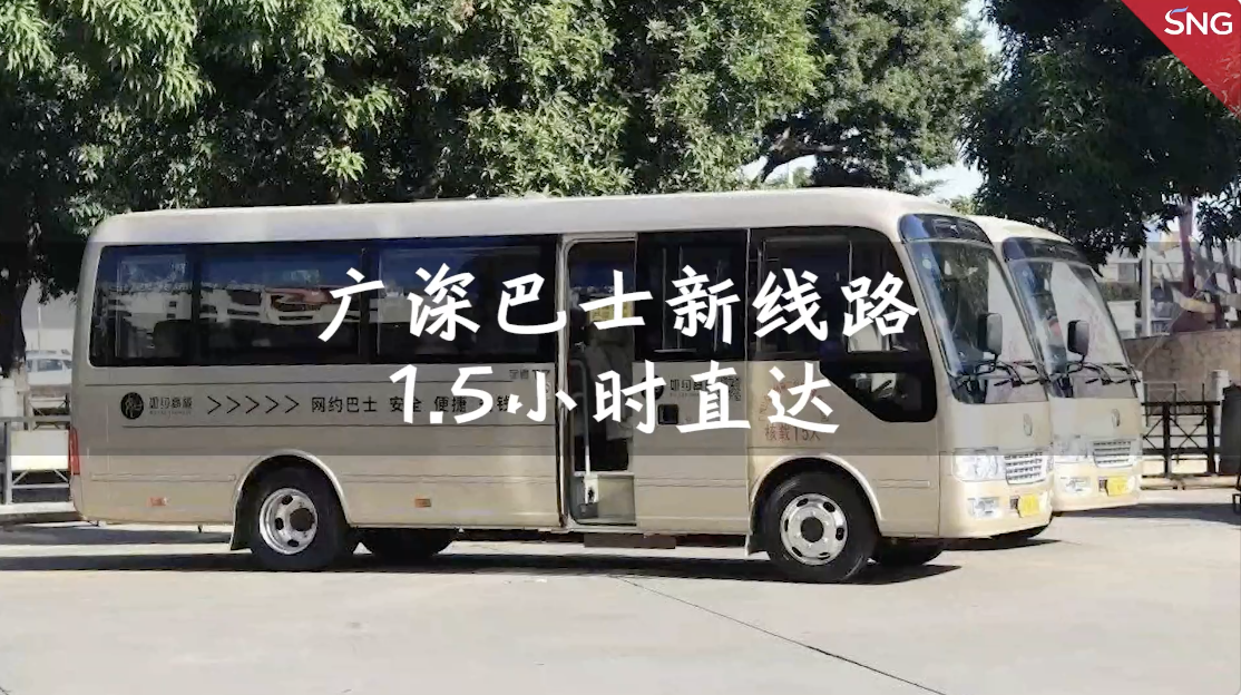 广州南沙到深圳有直达城际巴士啦
