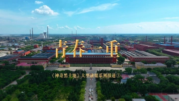 视听｜《神奇黑土地》之青春一重