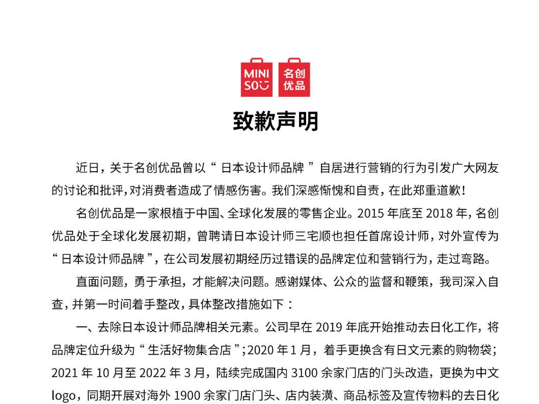 名创优品再次致歉：将完成“去日本化”整改