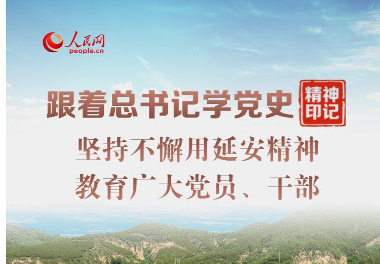 跟着总书记学党史·精神印记｜坚持不懈用延安精神教育广大党员、干部