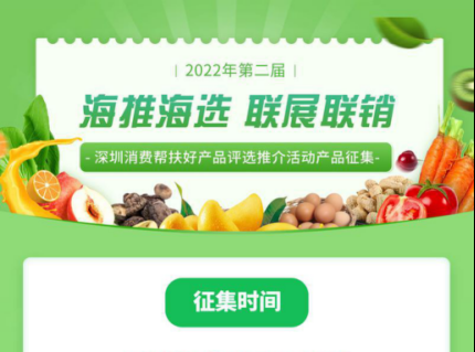 报名啦！深圳启动第二届消费帮扶好产品评选推介