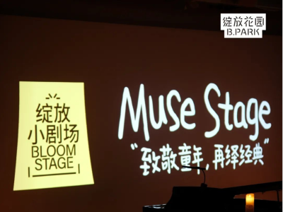 ​暑期亲子音乐会超温馨！Muse Stage艺术家团体“奏响”绽放小剧场         
