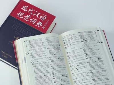《现代汉语规范词典》增补近千条新词语 新词新义走进权威辞书