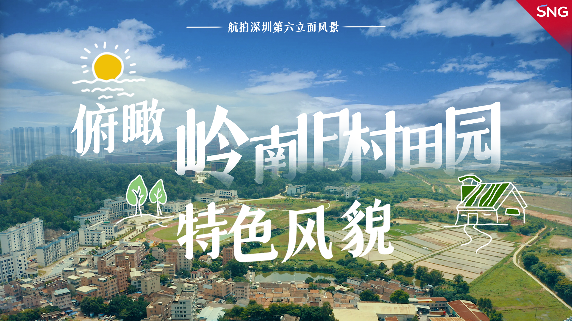 高空俯瞰大美深圳 | 岭南旧村田园特色风貌