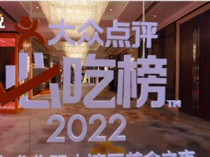 晶报说丨大众点评必吃榜：一份通往更美好世界的地图